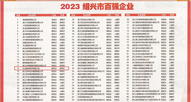 美女被操成人大片权威发布丨2023绍兴市百强企业公布，长业建设集团位列第18位